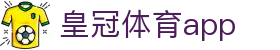 皇冠体育app